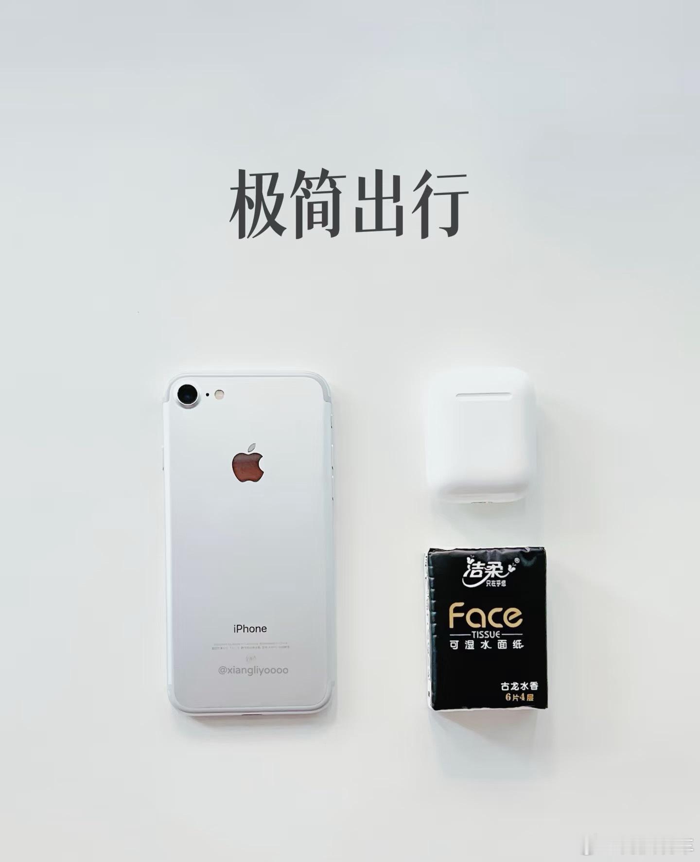 年轻人出门越来越极简了手机+耳机+纸巾，出门三件套足矣，不过苹果手机建议再带个充