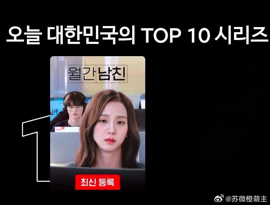 网飞韩区TOP1（以3月8日为基准）金智秀x 徐仁国 订阅男友升至韩区一位🏆 