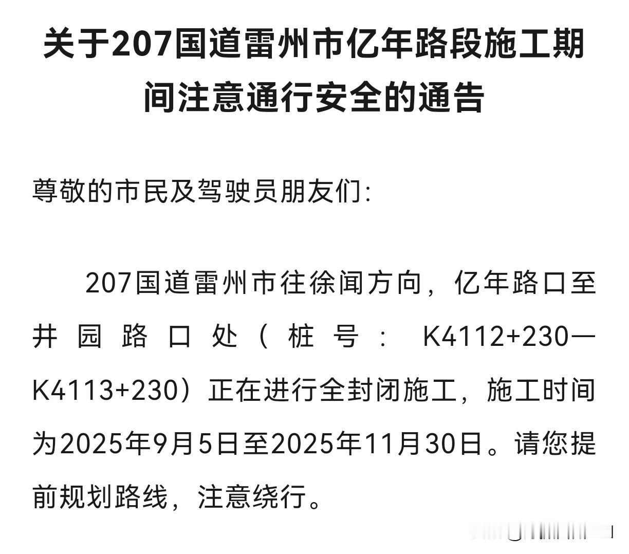 雷州司机请注意，207国道这个路段封闭施工。
根据雷州公安局的通告，在2025年