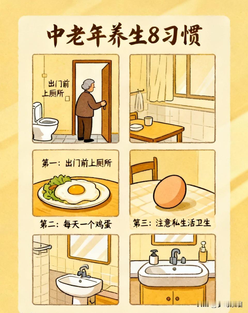 人到中老年，一定要守住这8个好习惯，越活越舒坦
 
第一，出门之前，一定要先上一