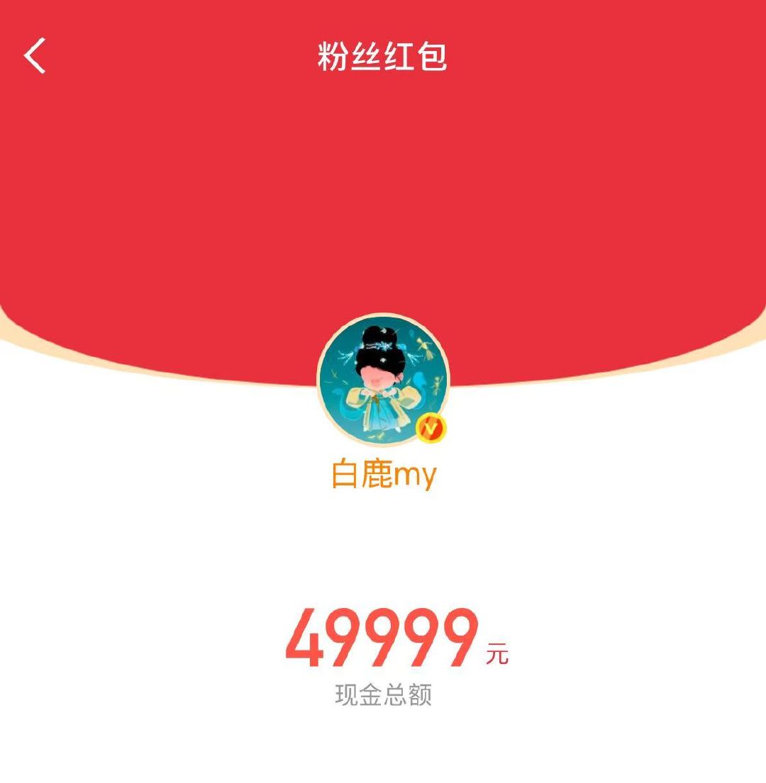 白鹿谢谢大家支持莫离支持叶璃白鹿发红包祝大家端午安康白鹿发红包祝大家端午安康！ 
