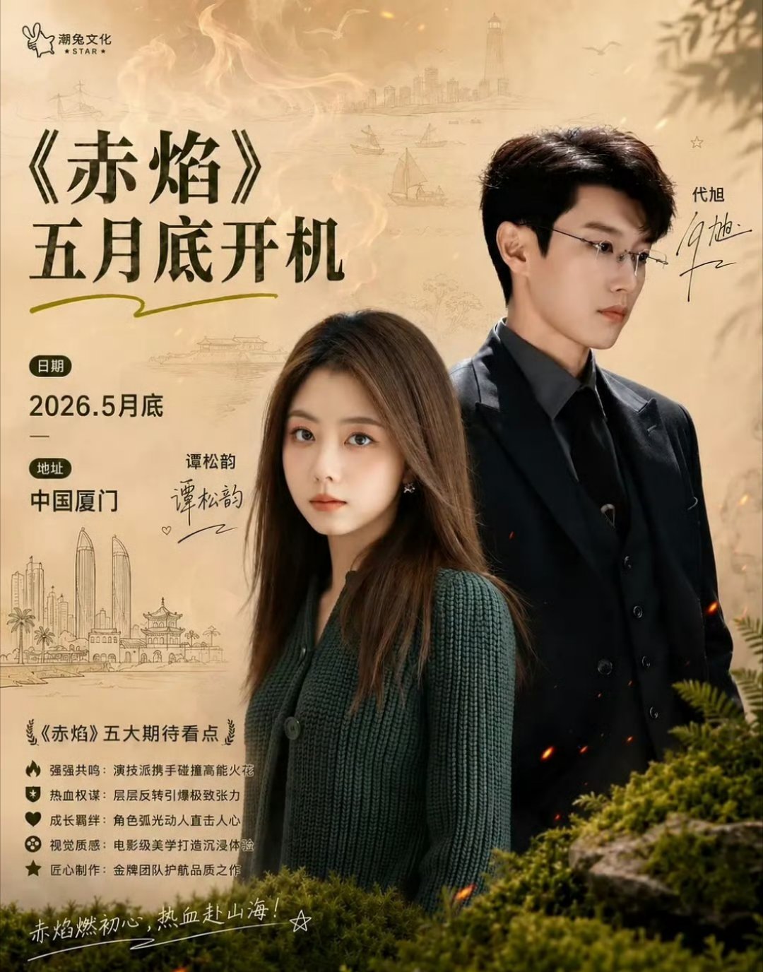 谭松韵 代旭《赤焰》代旭飞升好快啊，直接男主了 