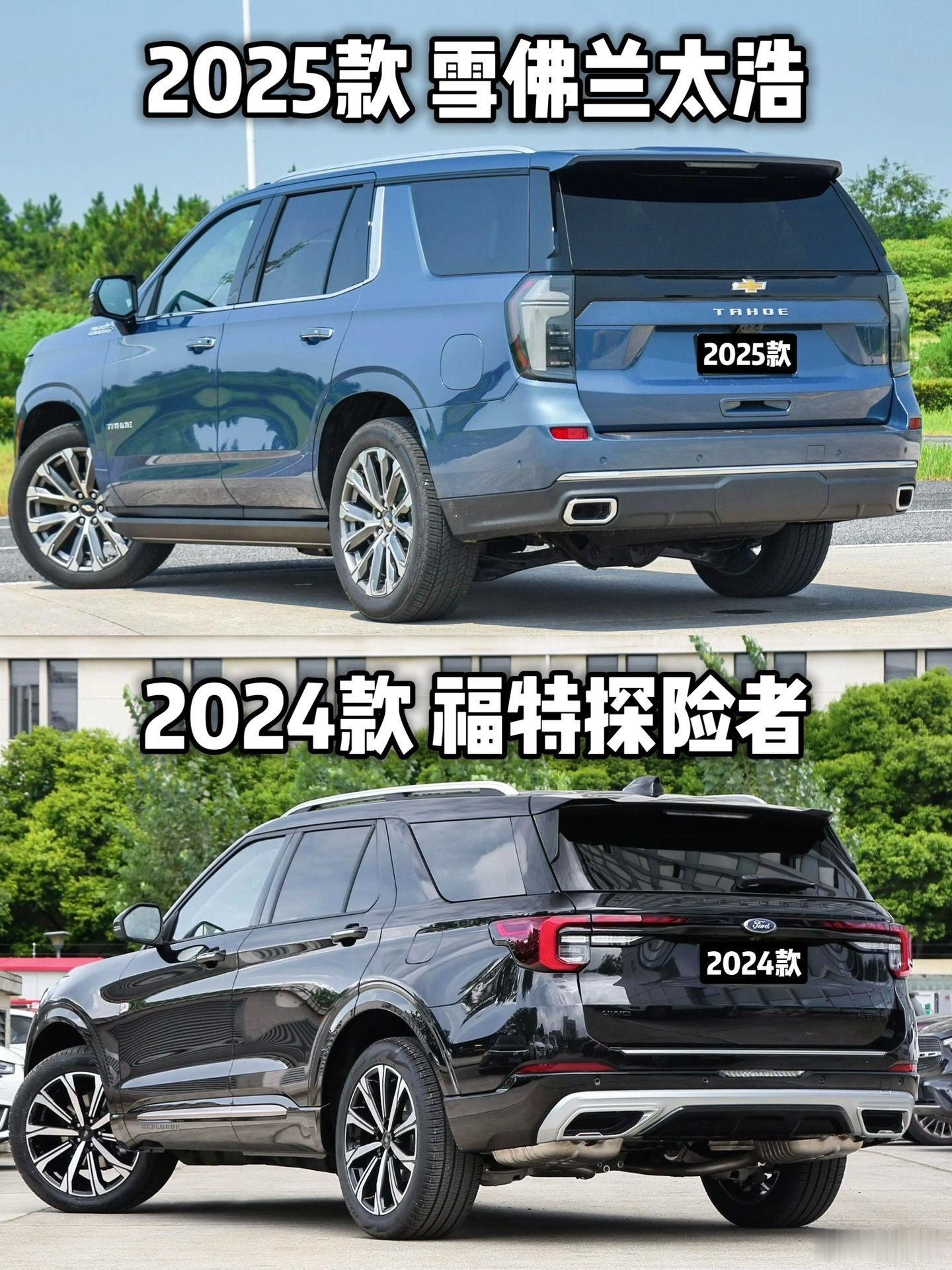 雪佛兰太浩和福特探险者。是你选择话。会选哪辆雪佛兰福特 ​​​