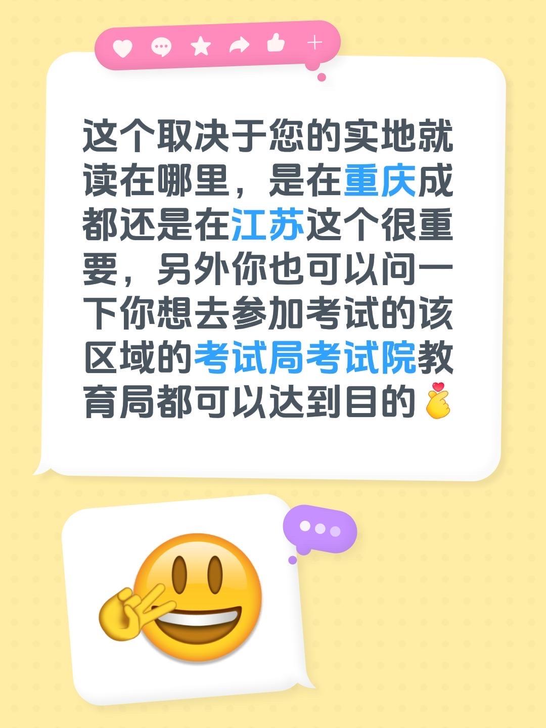 我回复了@金乐菜市场火锅食材 的评论：
这个取决于您的实地就读在哪里，是在重庆成