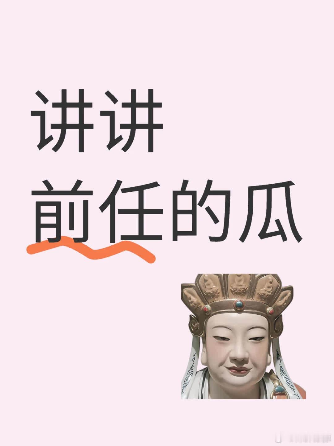 讲讲前任的瓜 