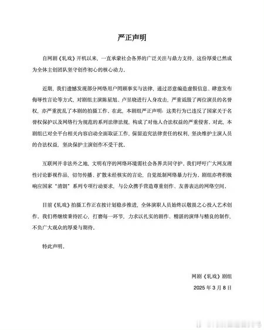 轧戏声明《轧戏》发声明了，因为主演陈星旭、卢昱晓被人身攻击了，这是发生了什么？[