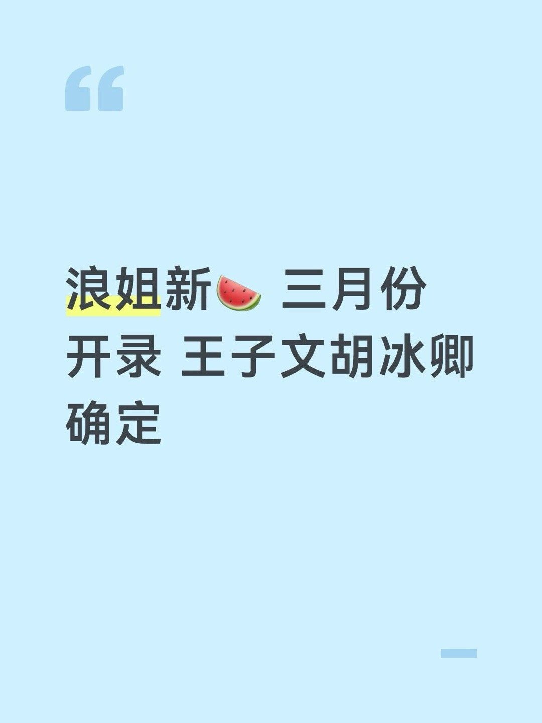 浪姐新🍉 三月份开录 王子文胡冰卿确定乘风｜ 