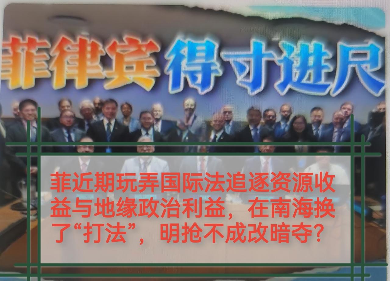 近期菲律宾一系列动作：翻炒非法南海仲裁案、向联合国提交大陆架延伸主张、单方面炮制