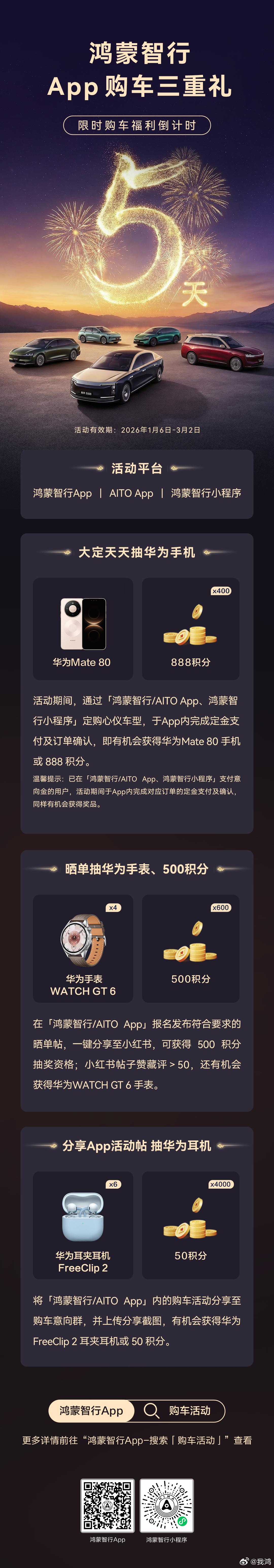 倒计时5天，鸿蒙智行App购车三重礼。