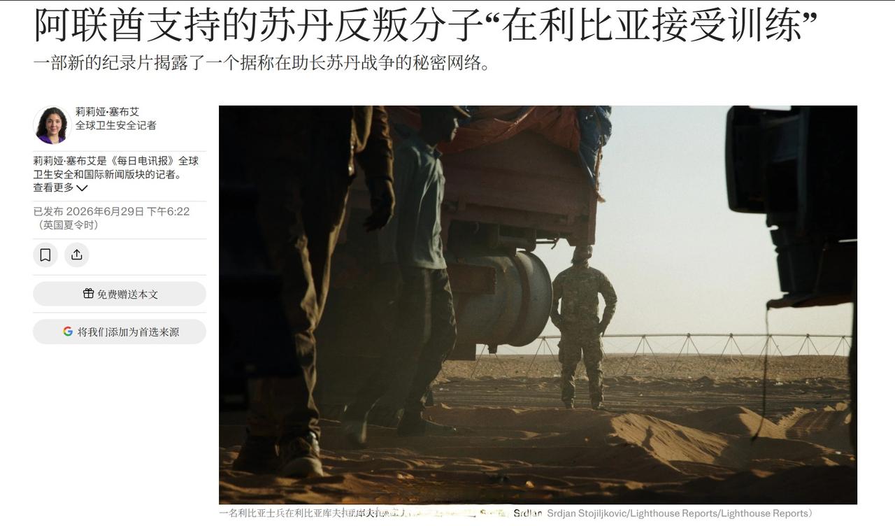 英国《电讯报》披露，阿联酋已经在利比亚南部建立了一座秘密军事基地，用于为苏丹叛军