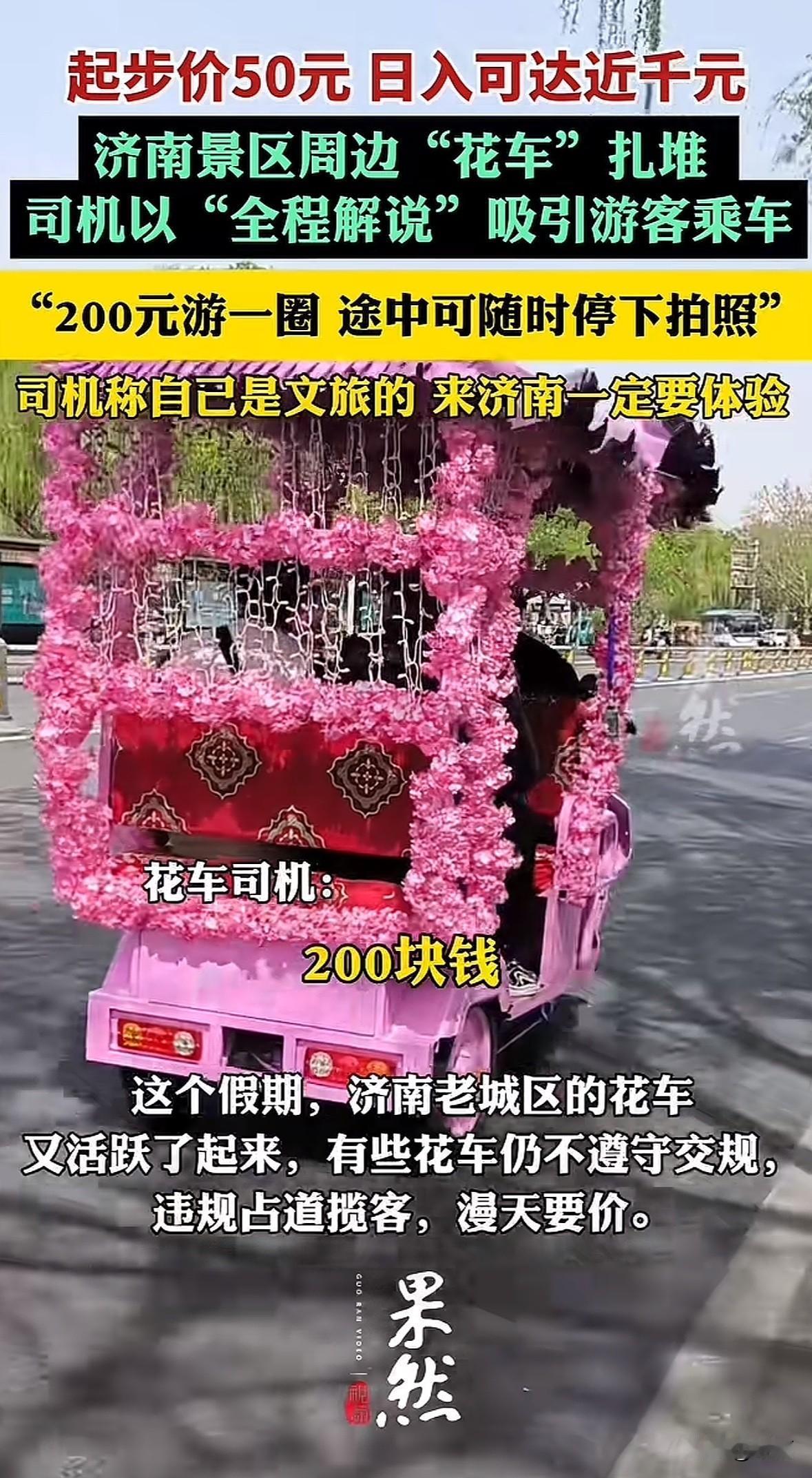 国庆中秋假期，济南趵突泉、大明湖等景区周边花车又扎堆了。这些粉色花车多是非法营运