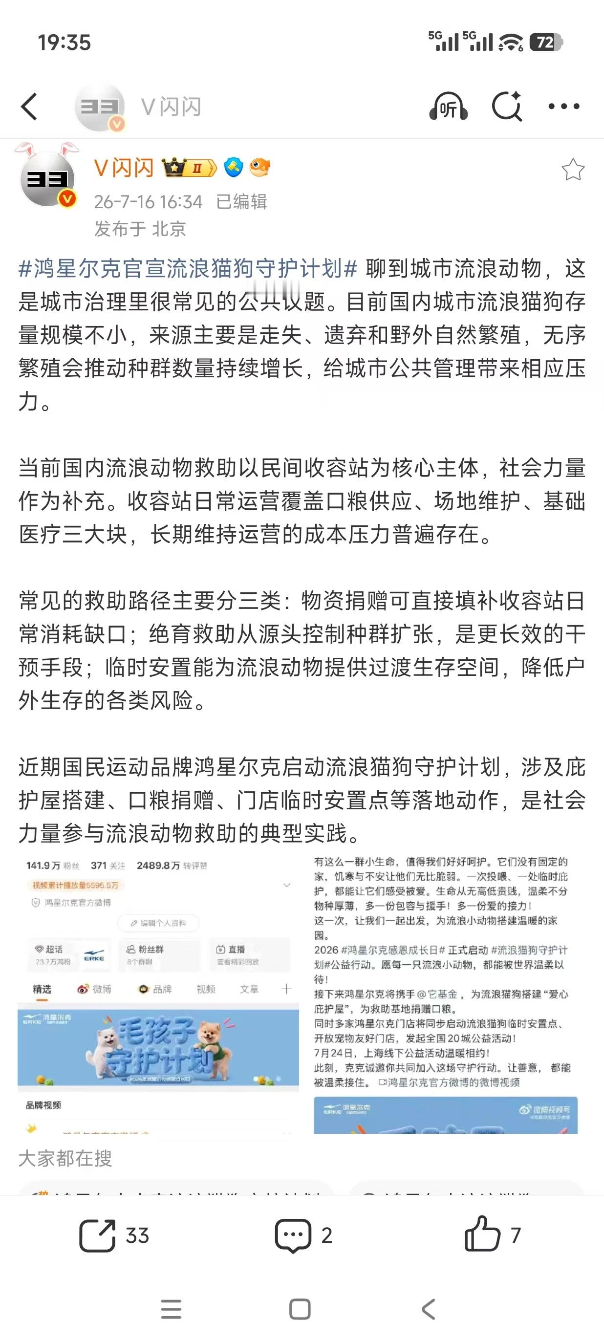 鸿星尔克莫名其妙去沾猫狗保干嘛，宣传部门被xxn夺舍了？而且这个V闪闪我记得没少