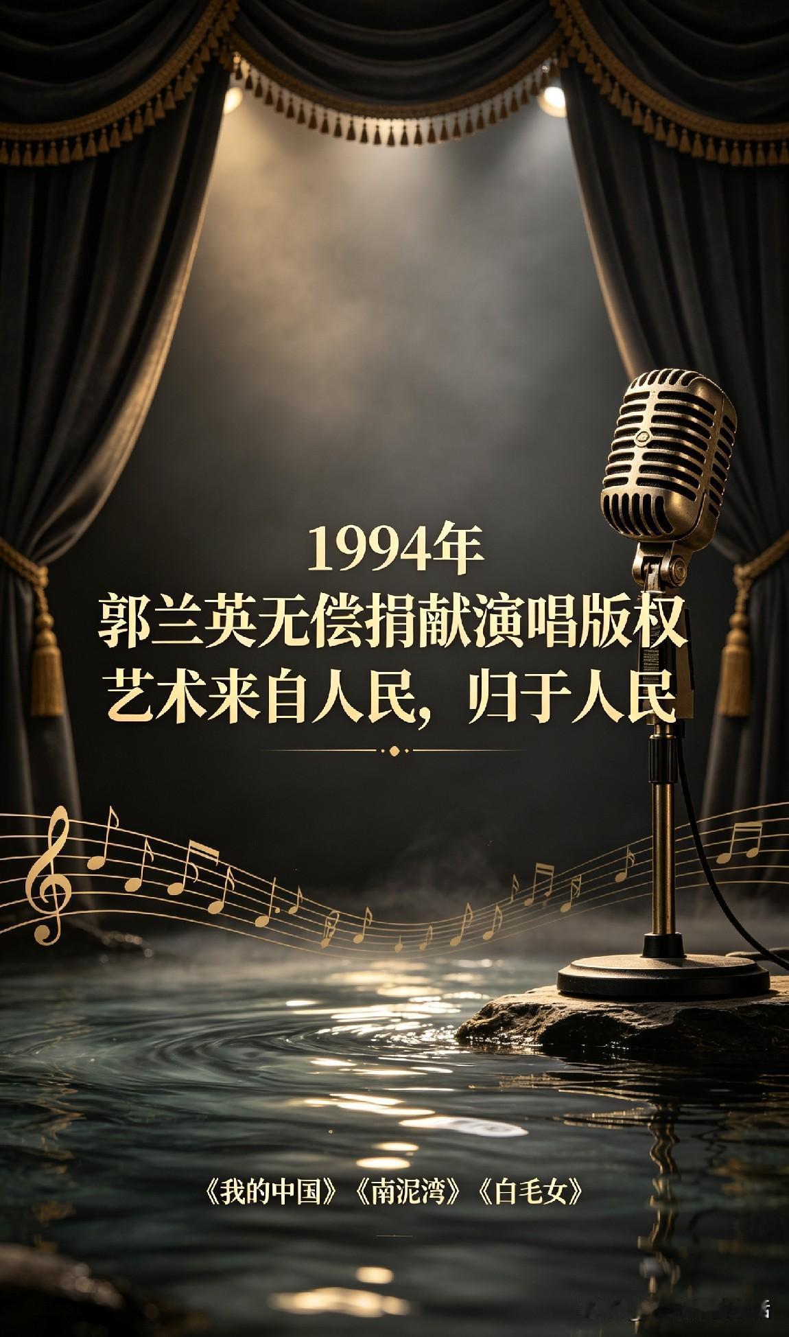 真正读懂郭兰英先生的无私，才明白何为“人民艺术家”。

早在1994年10月，她