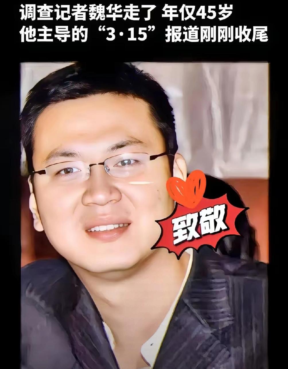 这两天满屏都在悼念魏华，起初我还纳闷这是谁。
查完他的过往，真是后背直发凉。
原