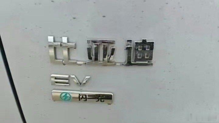 比亚迪又搞大事情，新车的新尾标已经系准备好了，不过有看我们新春节目的朋友应该对“