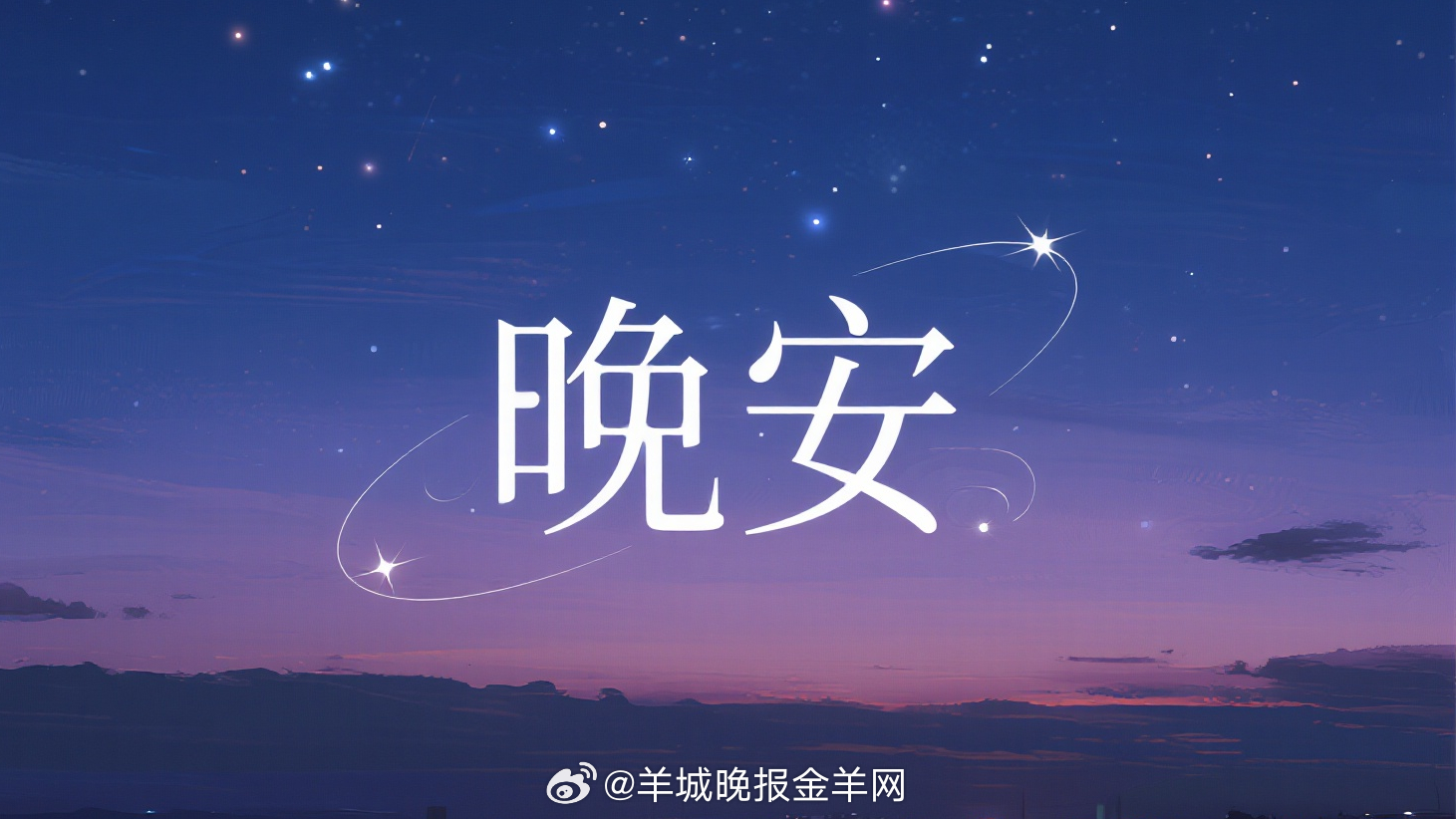 #晚安# 生活中，你是否经历过这样的时刻：满心欢喜地分享一件趣事，却被冷漠回应；