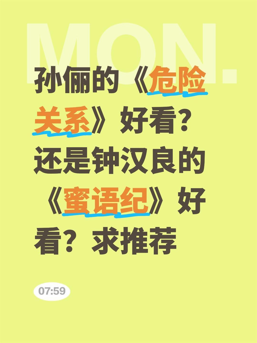 孙俪的《危险关系》好看？还是钟汉良的《蜜语纪》好看？求推荐危险关系 孙俪 钟汉良