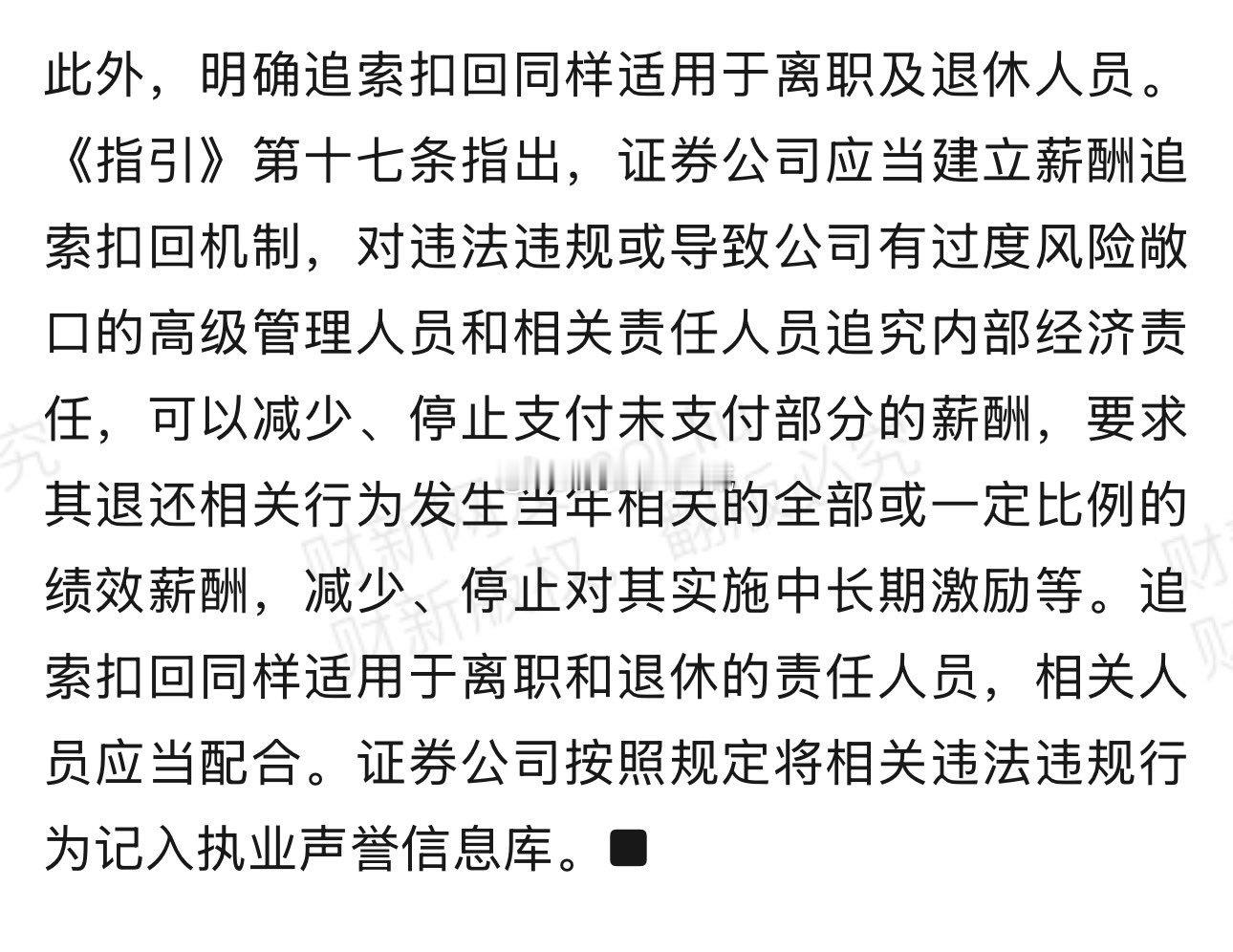 中证协新发文件《证券公司建立稳健薪酬制度指引》第十七条规定：证券公司应当建立薪酬