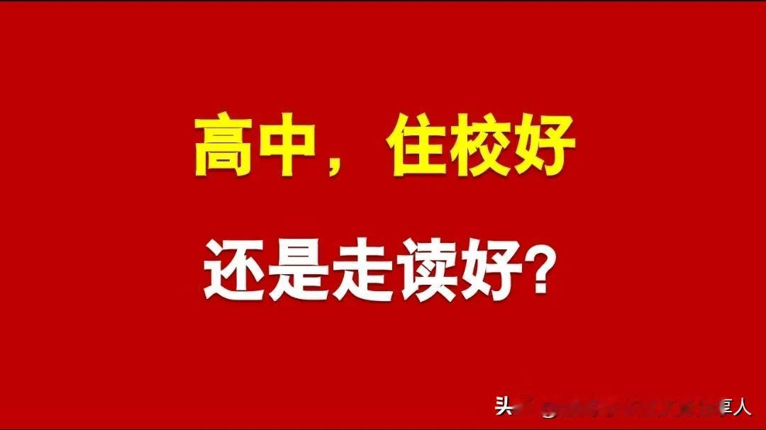 高中生，住校不适应，租房子陪读，可行吗？
今天一家长咨询，女儿高一，中考优异成绩