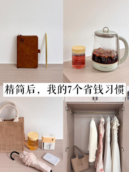 极简主义｜精简后，我的7个省钱习惯！！