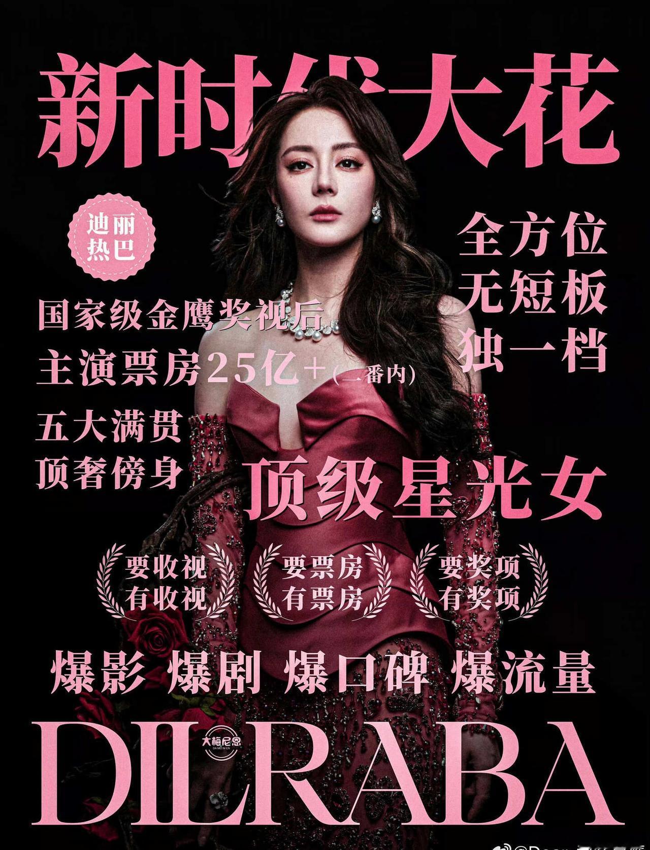 迪丽热巴人红是非多😘