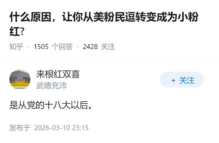 什么原因，让你从美粉民逗转变成为小粉红?