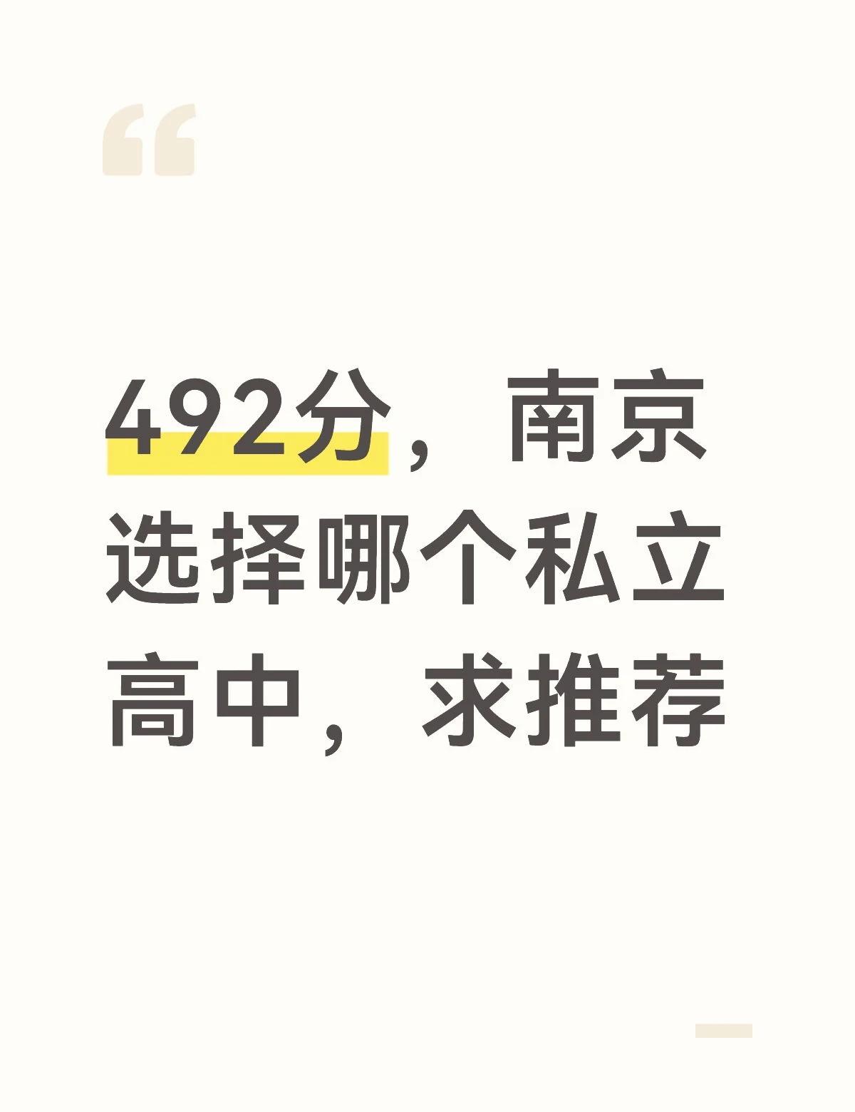 492分，南京选择哪个私立高中，求推荐