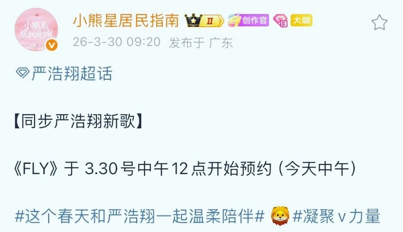 爆光啦！严浩翔新歌《FLY》终于要来了！今天中午12点正式开启预约，4月1日零点