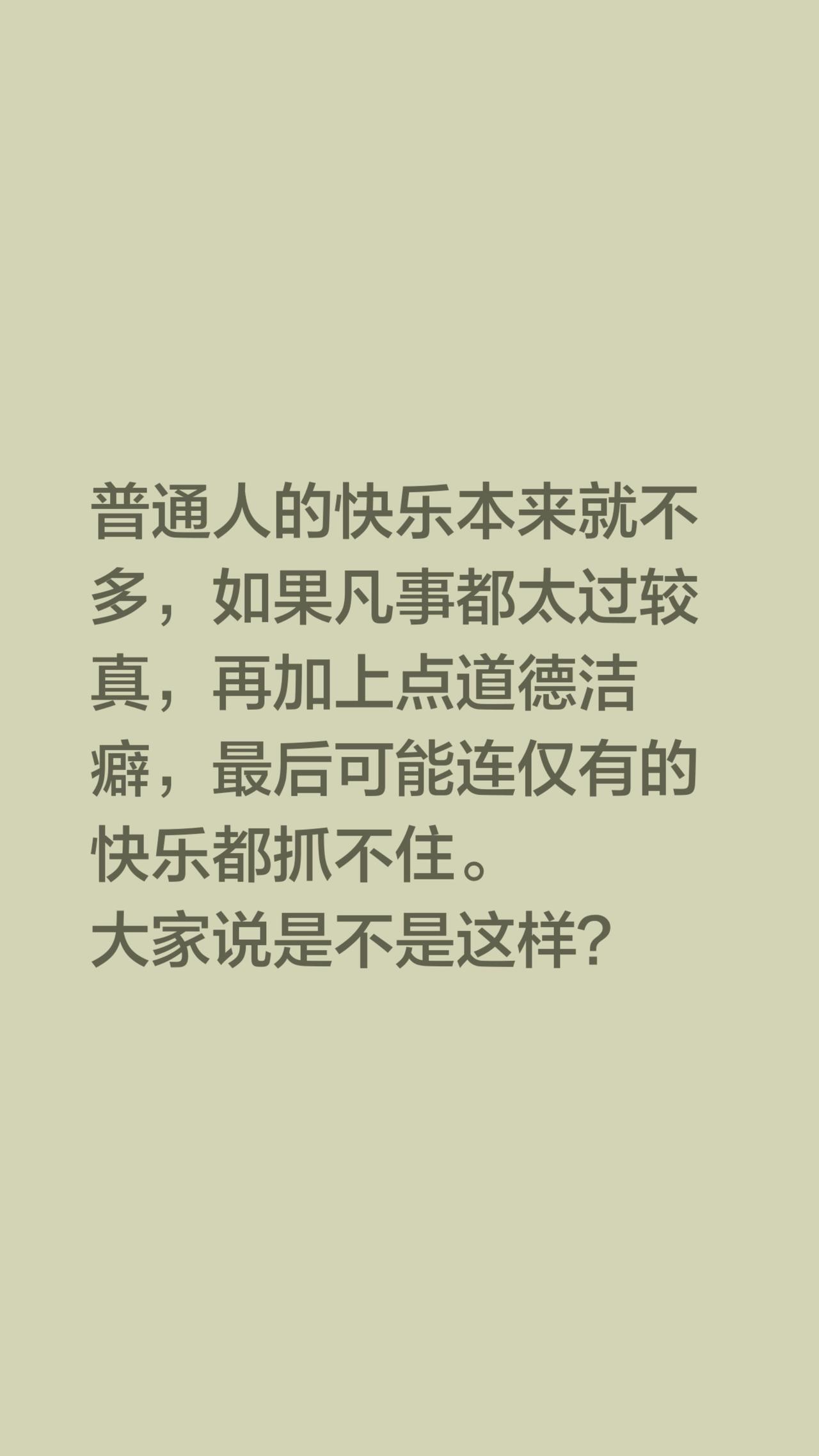 普通人的快乐本来就不多，如果凡事都太过较真，再加上点道德洁癖，最后可能连仅有的快