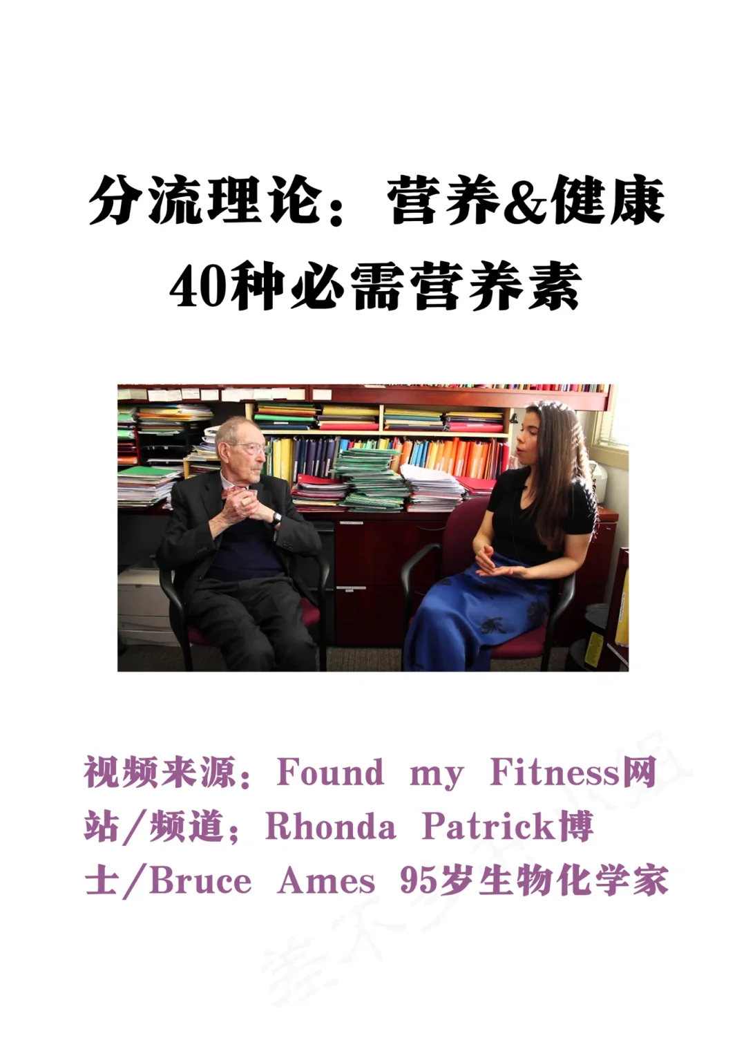 🎓95岁生物学家：人体必需的40种营养素✅