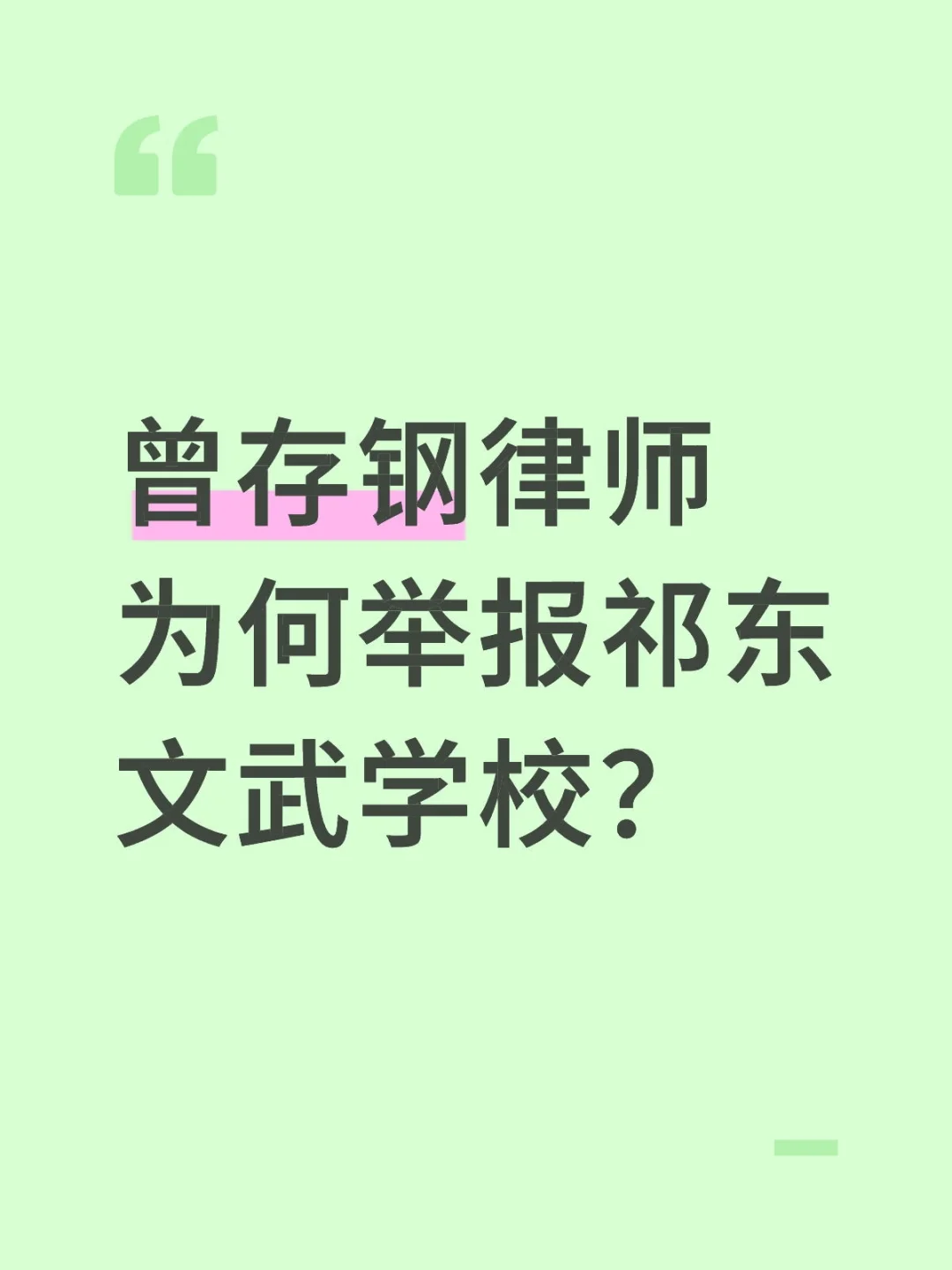 曾存钢律师为何要举报祁东文武学校？
