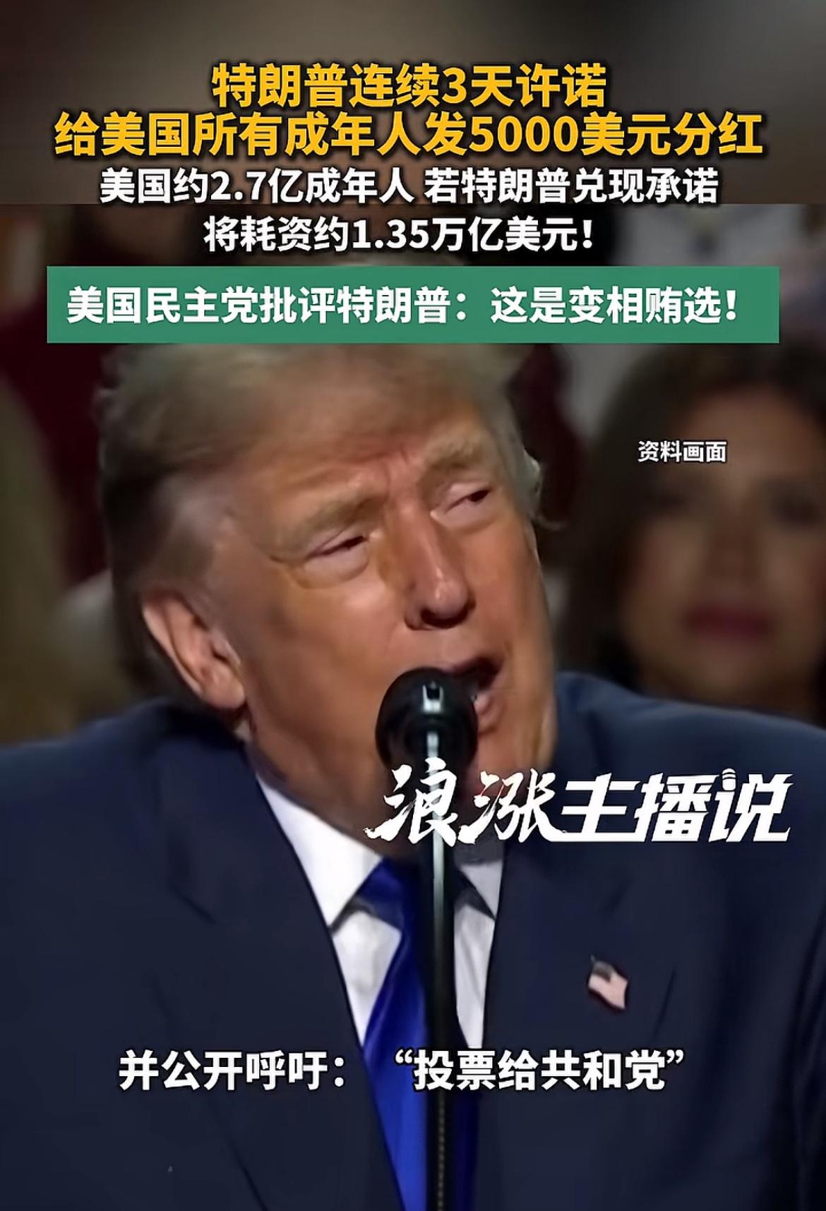 川普许诺，要给成年人发钱，每人5000美金，成年人约2.7亿，总资金约1.35万