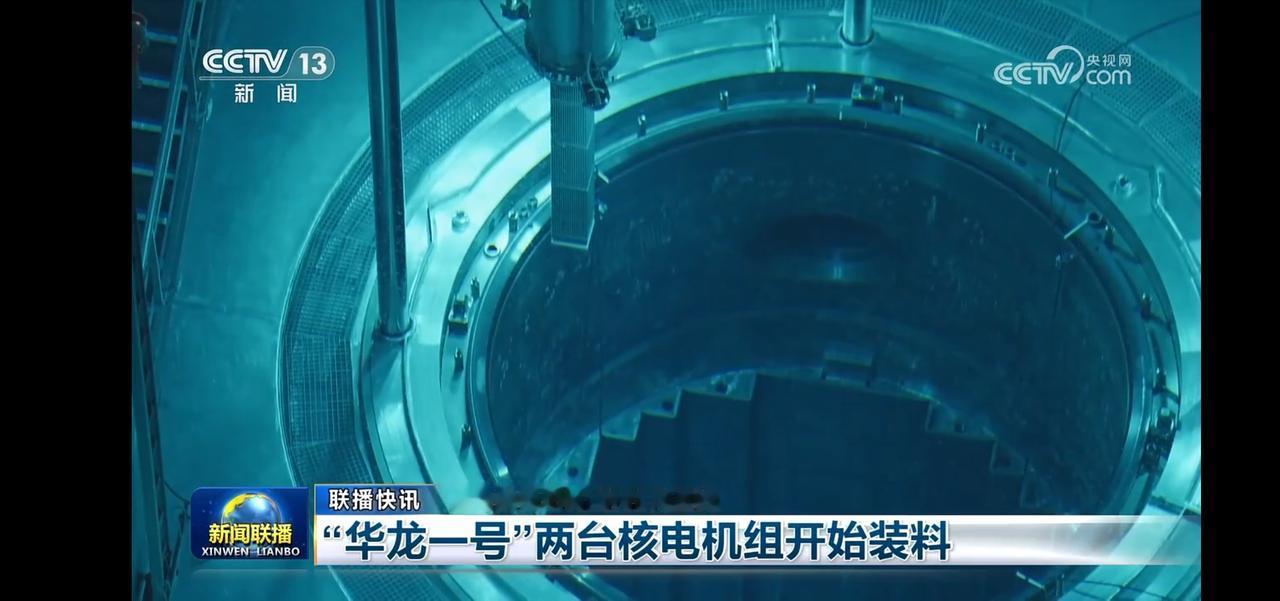华龙一号两台核电机组开始装料