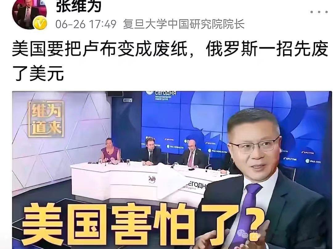 看图说话 【张维为：美国要把卢布变成废纸，俄罗斯一招先废了美元】网上搜了一下，这