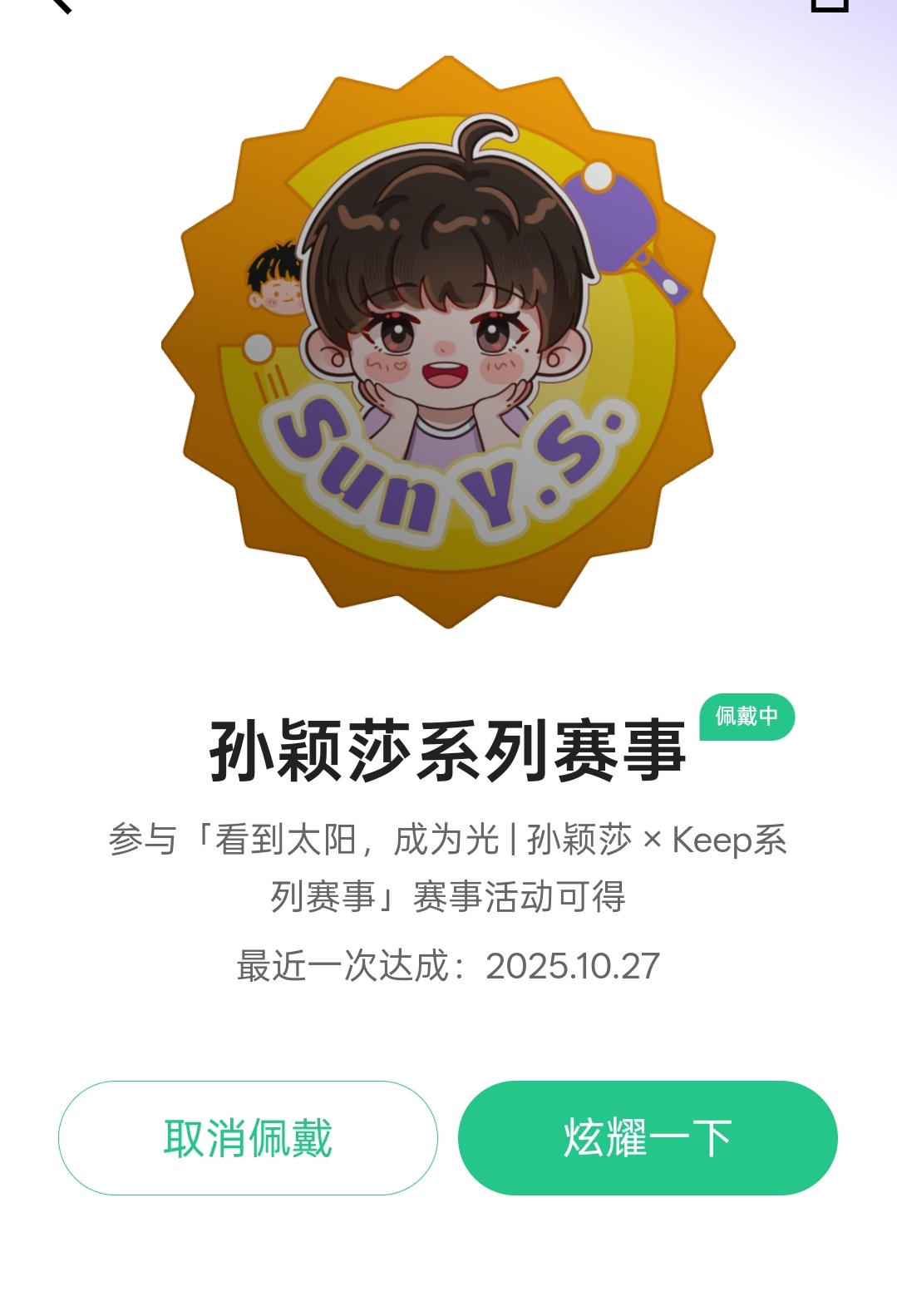 看到太阳成为光小意思👌🏻孙颖莎keep品牌代言人 ​​​