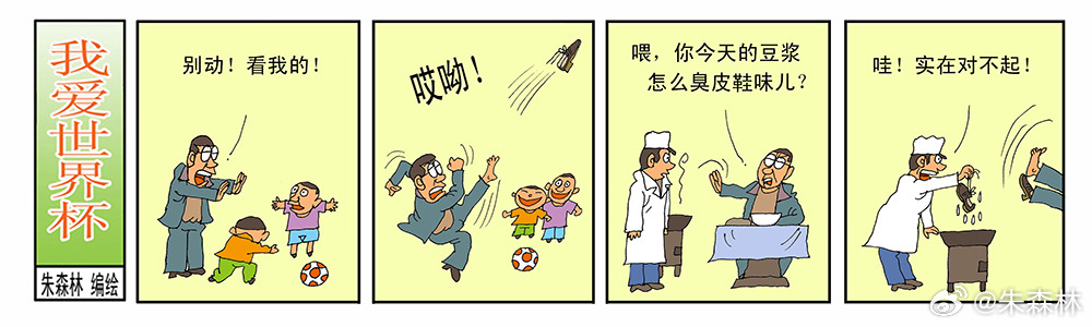 周日漫画～《我爱世界杯》作品专辑 
