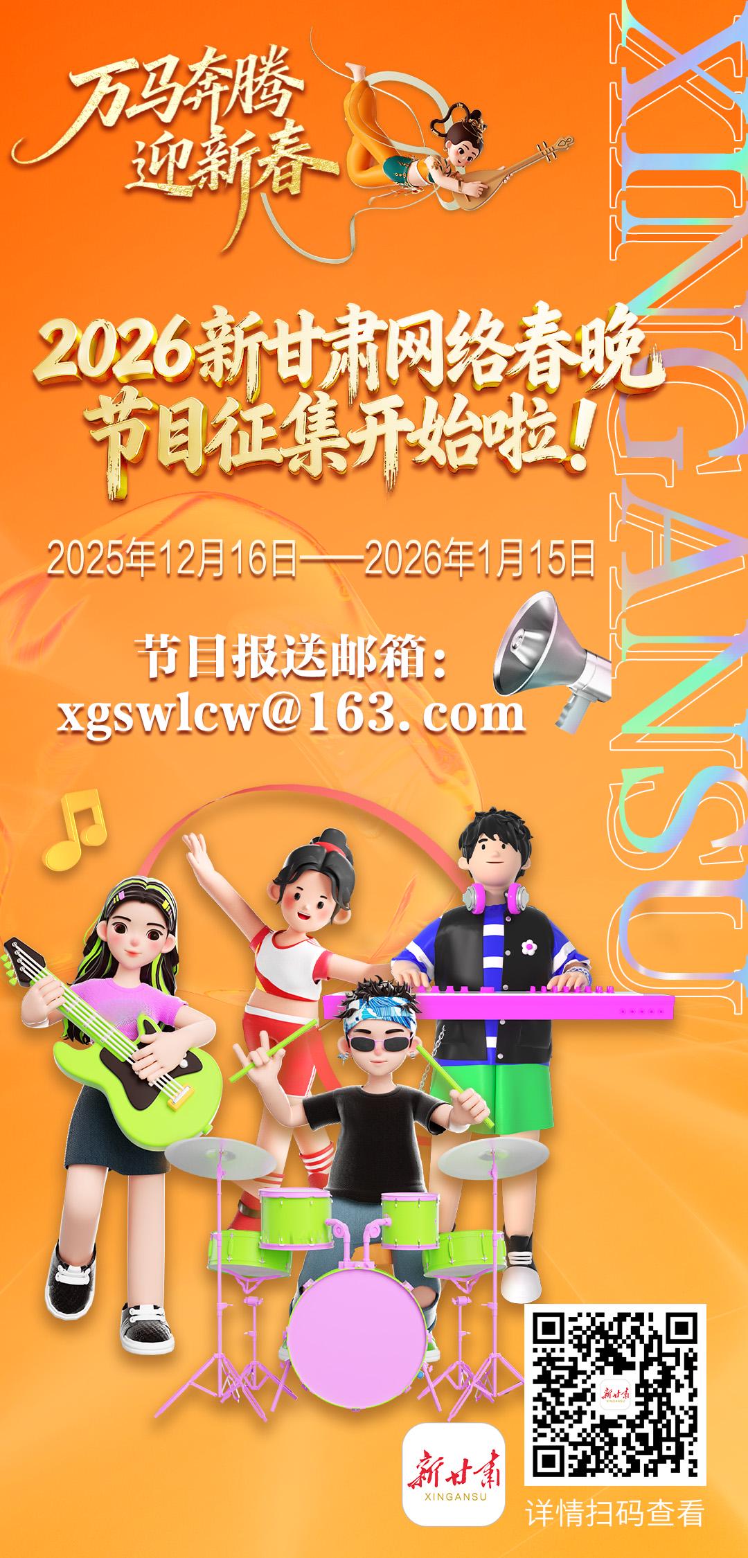 [微海报]2026新甘肃网络春晚节目征集开始啦！