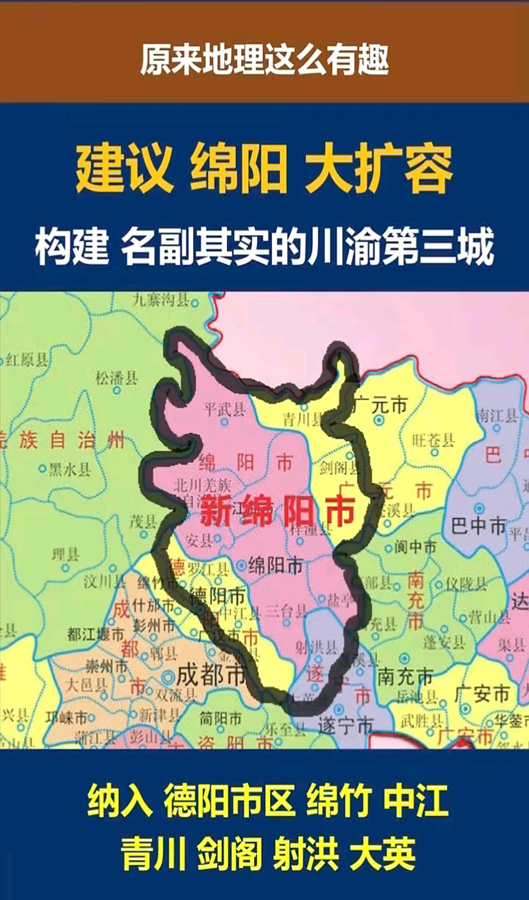 绵阳作为川北副中心，辐射广元和阿坝地区，但是绵阳的经济体量和发展潜力，还应该有很