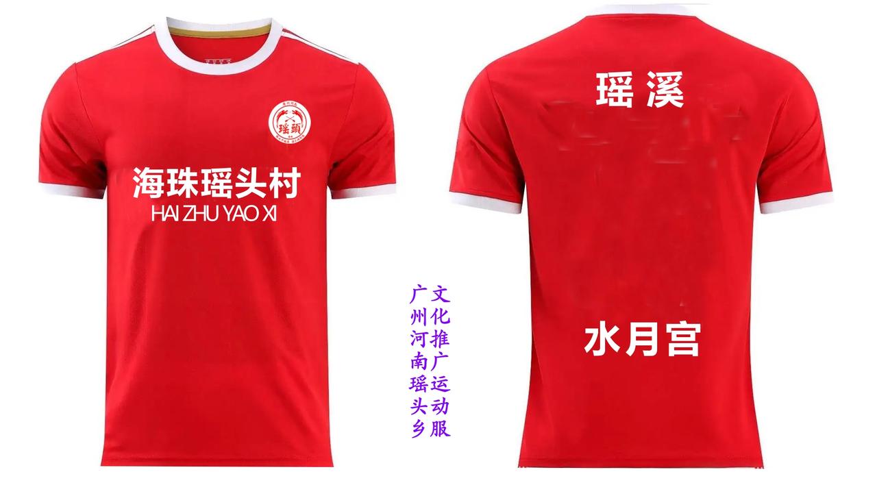 瑶头乡文化推广运动服系列之 红底白字白袖白领白肩款 体育名城广州
南粤古城、时尚