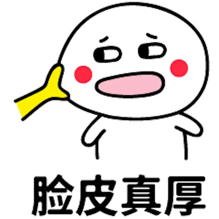 脸皮真厚，不要脸到姥姥家了！