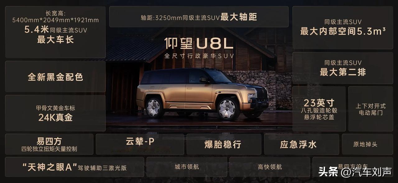 仰望 U8L 作为仰望品牌第二款 SUV，延续 U8 系列辉煌，以“大尺寸、大空