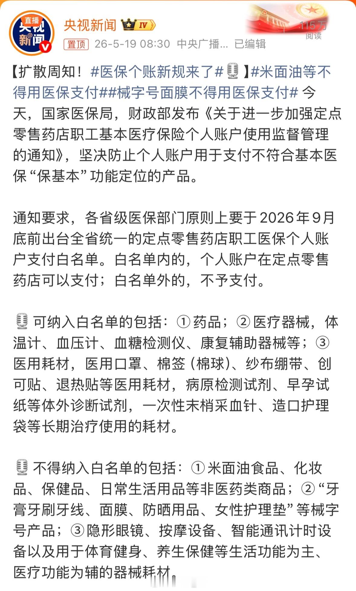 医保个账新规来了原来之前医保个账还能买米面油我一定不是最后一个知道的
