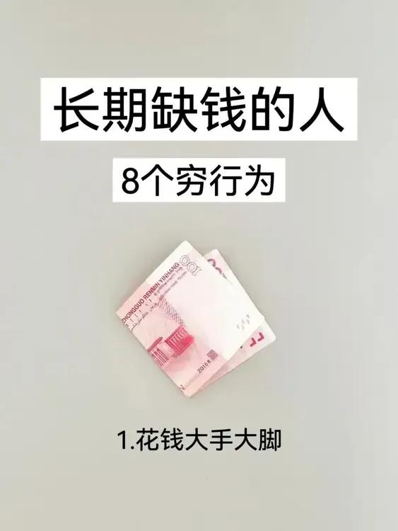 你一定认同，长期缺钱的人都有的8个穷习惯
你有没有发现，长期缺钱的人都有不少坏习