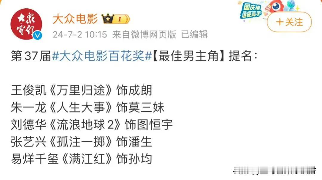 #百花奖最佳男主角提名#
刘德华在这个名单里显得格格不入，哪怕真拿奖了也有种赢得