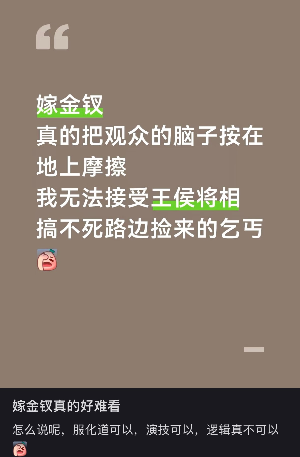 感觉《嫁金钗》也只能当爽剧看了，表面上是女主表达一大堆生于底层就该一生卑贱吗之类