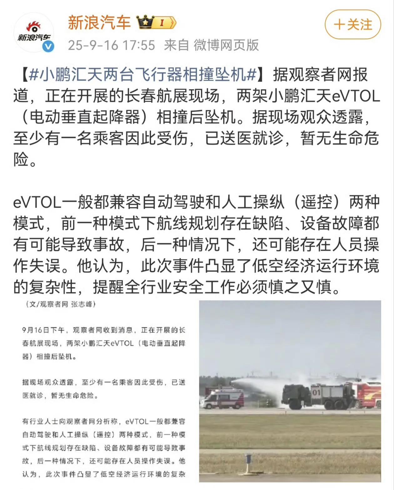 观察者网消息，长春航展，两架小鹏汇天eVTOL相撞后坠毁，乘客受伤。
目前消息也