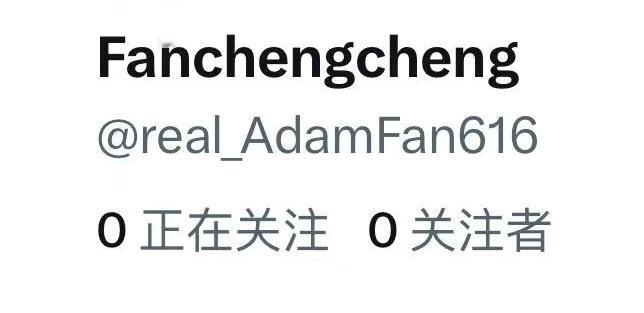范丞丞[超话] X/YouTube 账号：real_AdamFan616（🤥是