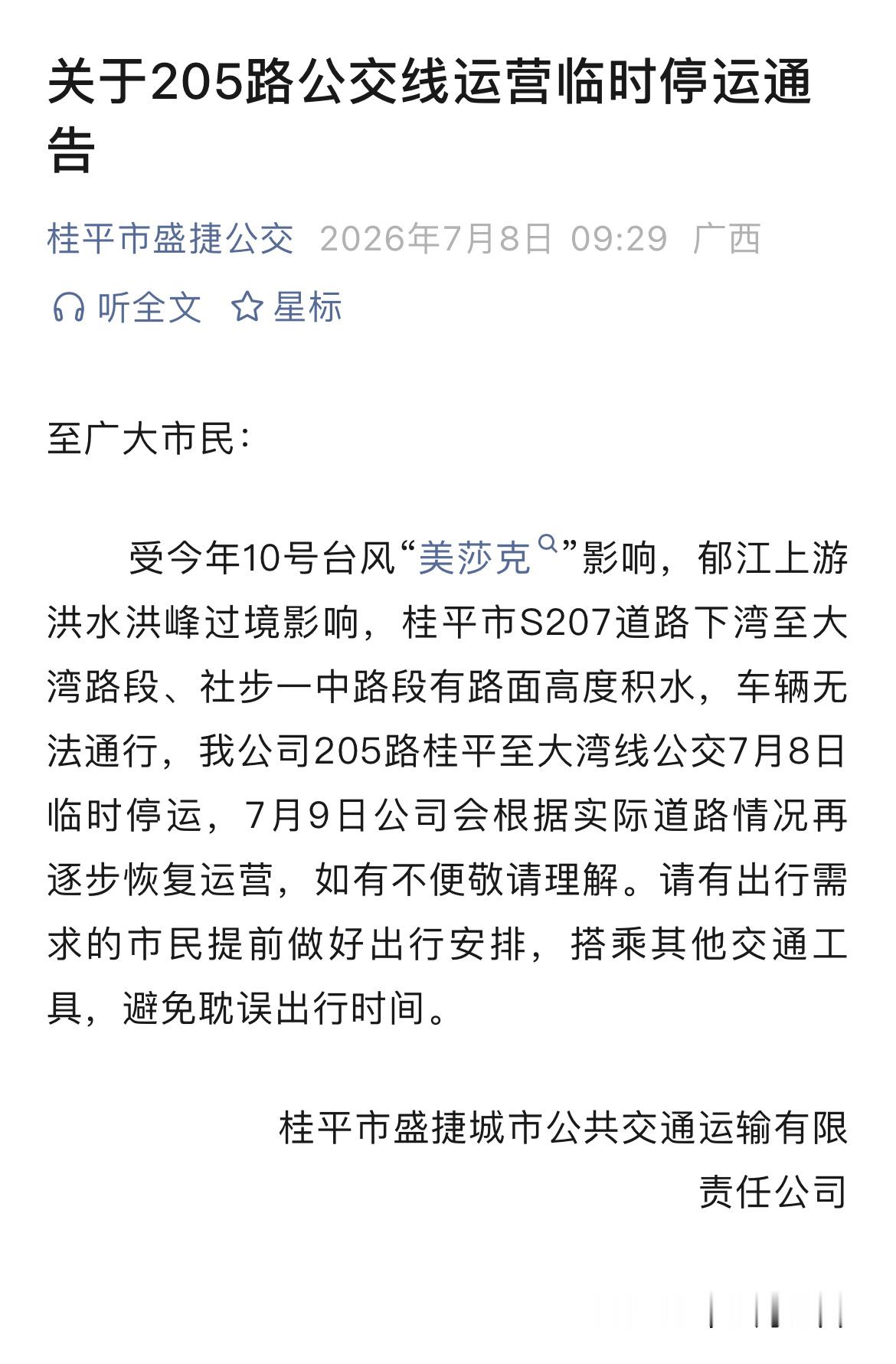 7月8日，贵港桂平205路公交线运营临时停运。（来源：桂平市盛捷公交） 