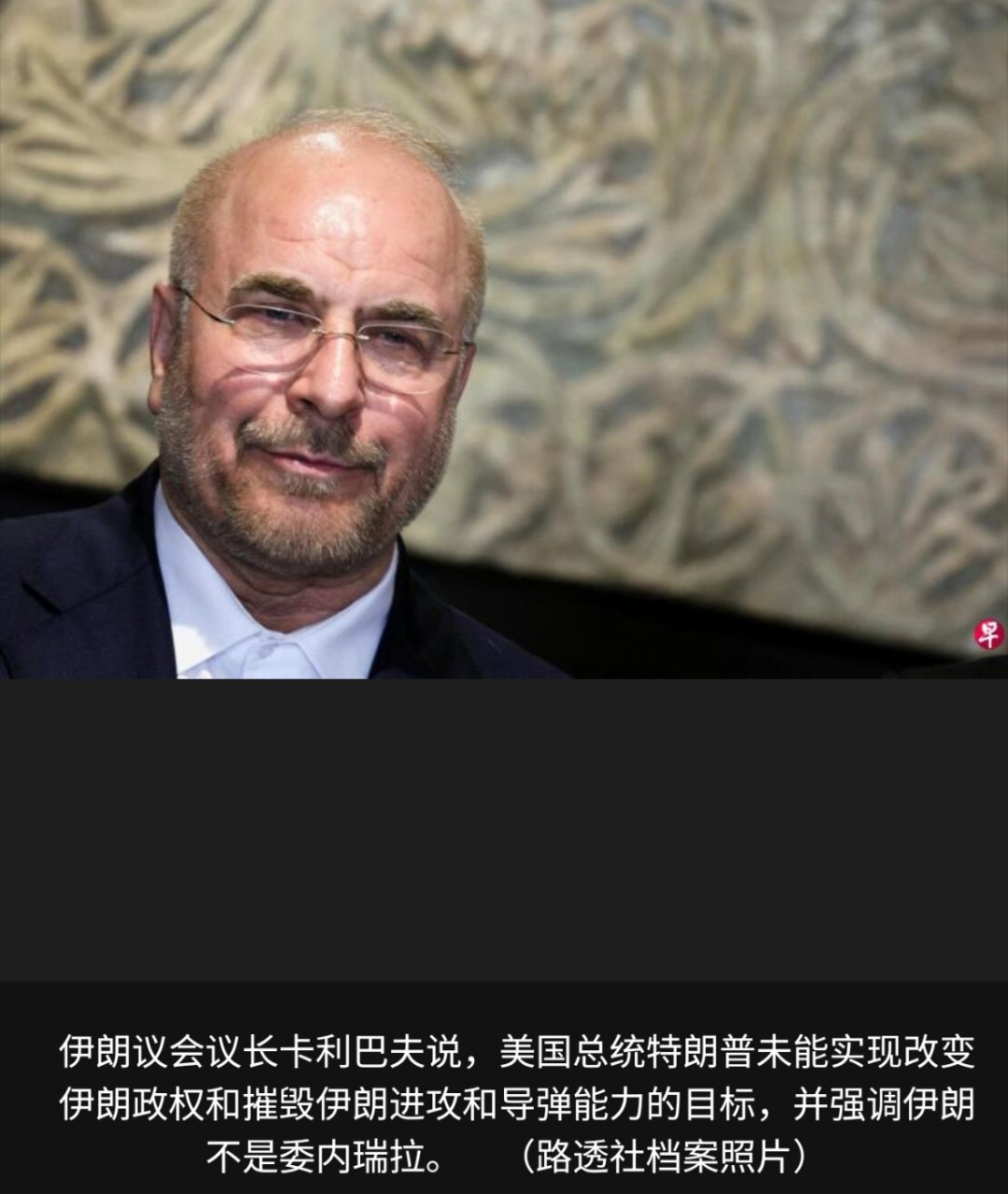 美伊为啥又谈崩了伊朗首席谈判代表兼议会议长卡利巴夫说，尽管伊朗与美国的谈判取得了