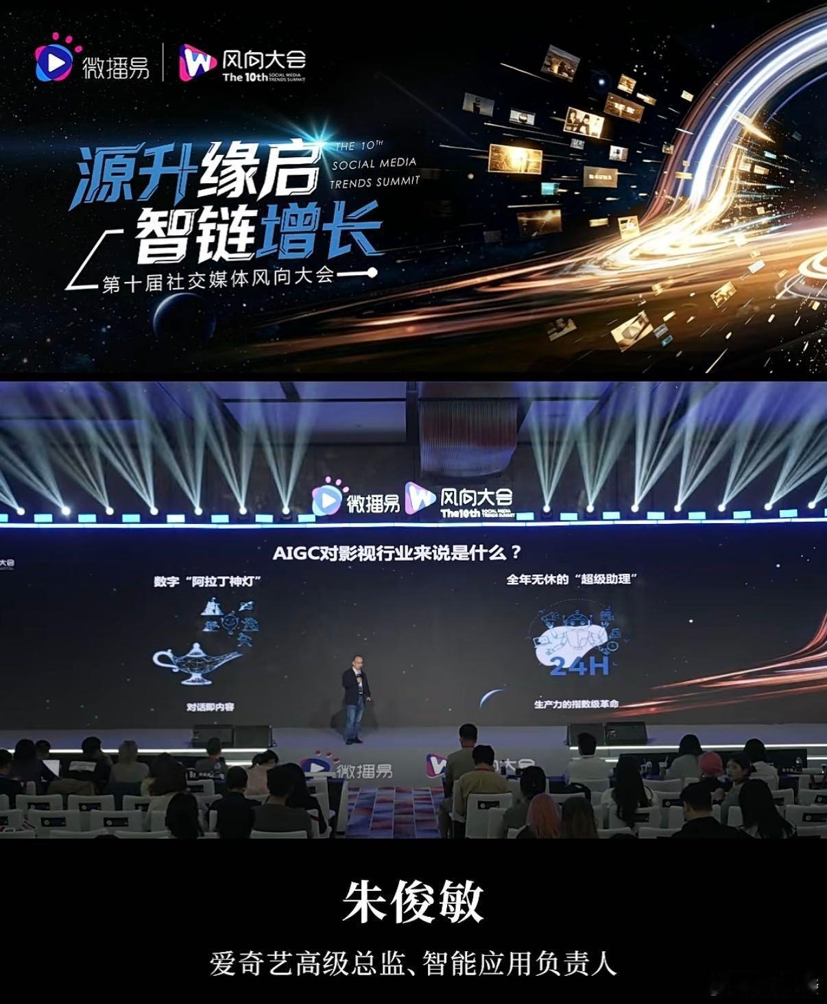 第十届社交媒体风向大会 朱俊敏指出，视频生成模型已能实现影视级运镜与分镜，AI让
